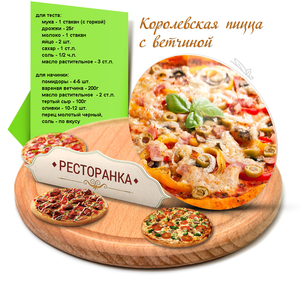 Королевская пицца с ветчиной – рецепт, фото, пошаговый рецепт инструкция, приготовление, рецепт пиццы для дома, рецепт пиццы в духовке