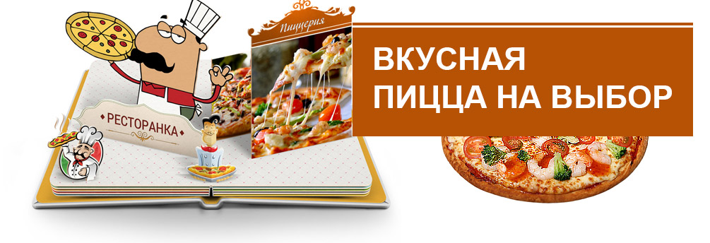 Доставка пиццы в Краснодаре, купить пиццу, вкусная пицца