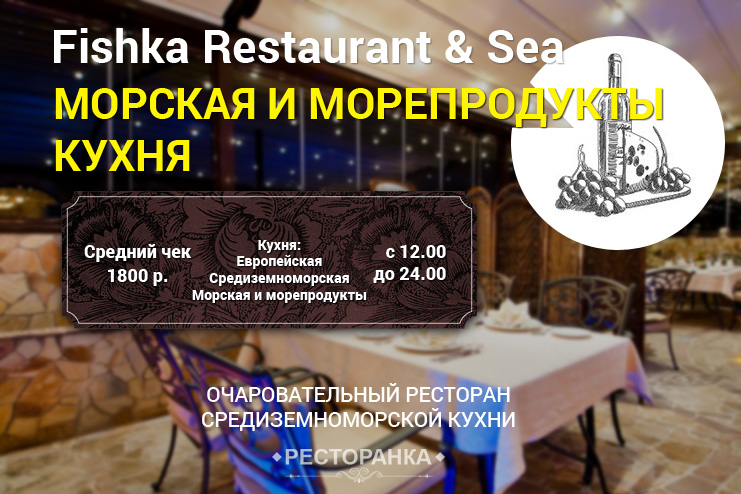 Элитный ресторан Fishka Restaurant&Sea в Краснодаре  — отзывы, фото, рейтинг, меню и цены, бронирование столиков. Средиземноморская кухня ресторан Фишка Краснодар, белые вина, деликатесы из морепродуктов, устрицы, отдых в ресторане