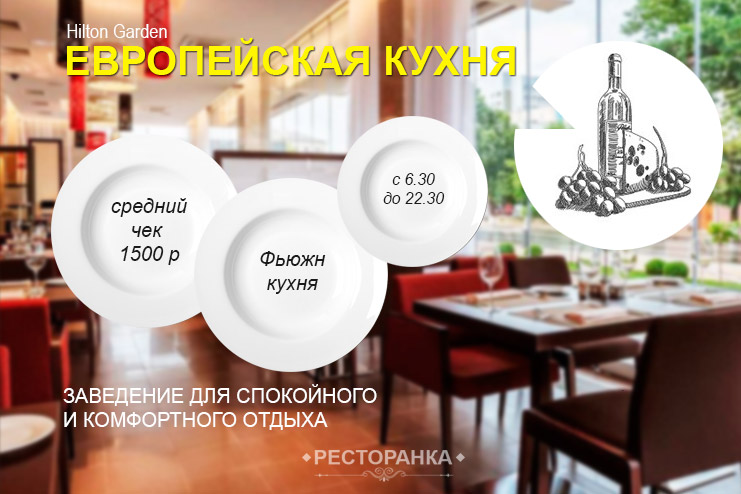 Ресторан отель Хилтон в Краснодаре - отзывы о ресторане, цены, стоимость проживания