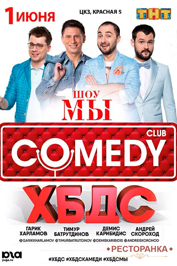 Шоу от Comedy Club в Краснодаре