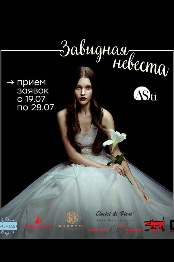 Конкурс «Завидная невеста» в Краснодаре