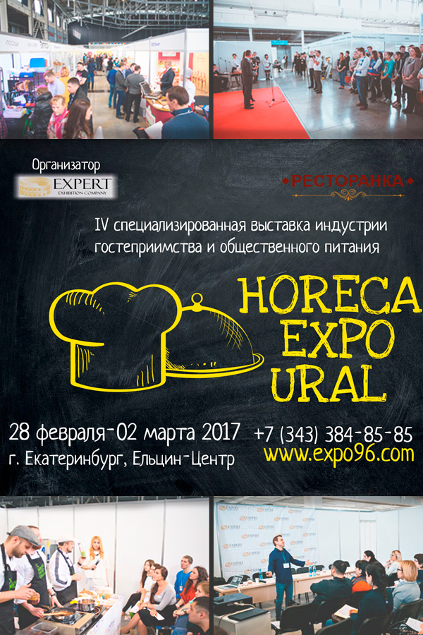 Выставка гостеприимства «HoReCa Expo Ural» 