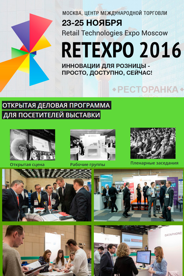 Retexpo 2016: выставка retail-технологий 