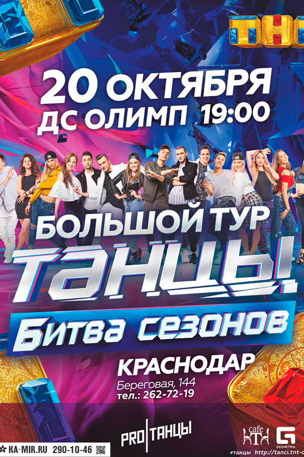 Танцы Битва сезонов концерт в Краснодаре