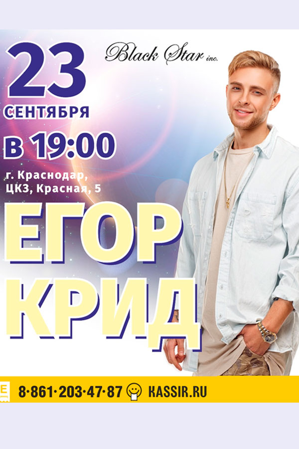 Егор Крид - концерт в ЦКЗ