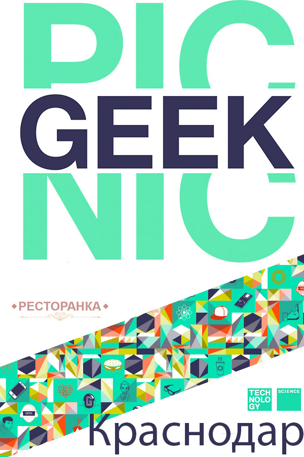 Geek Picnic в Краснодаре